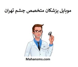 تصویر بانک شماره موبایل پزشکان متخصص چشم تهران